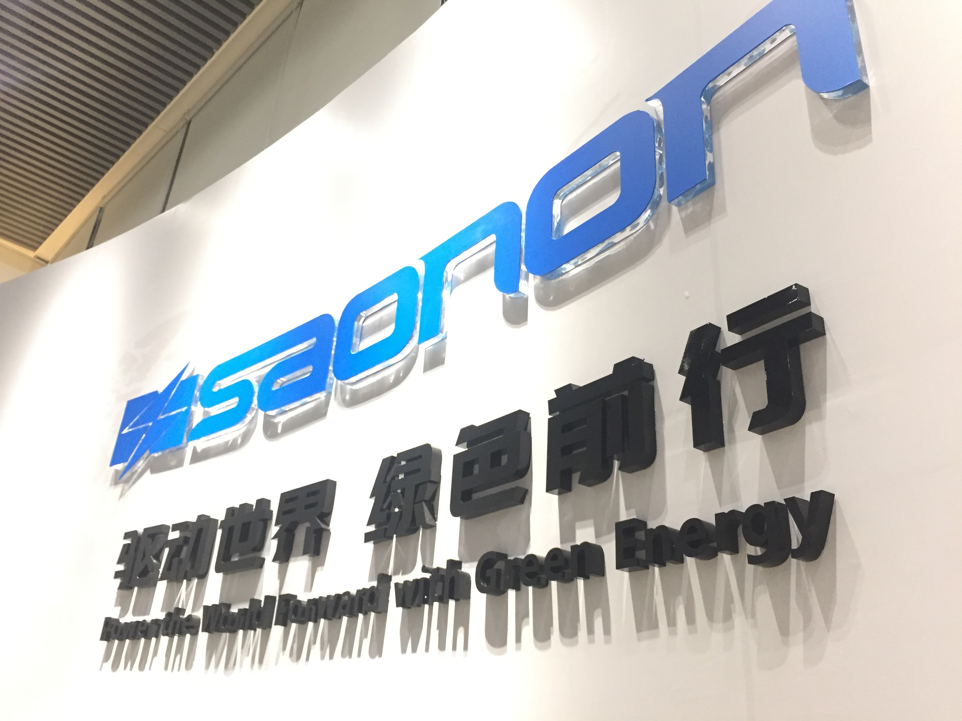 新展厅，新形象，SAONON新篇章