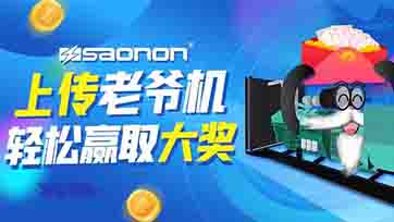 上传老爷机，赢取现金大奖？