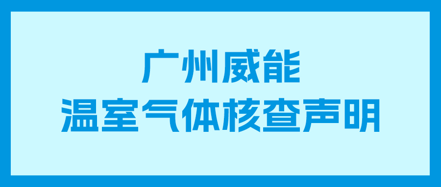 尊龙凯时人生就是搏2023年度企业温室气体核查报告及核查声明